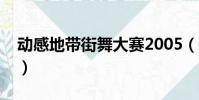 動感地帶街舞大賽2005(動感地帶街舞大賽)
