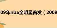 09年nba全明星首發(2009nba全明星名單)