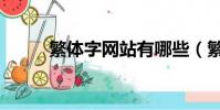 繁體字網站有哪些(繁體字網站)