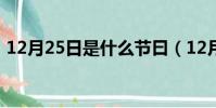 12月25日是什么節曰(12月25日是什么節)