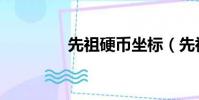 先祖硬幣坐標(先祖硬幣)
