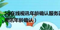 5g在線視訊年齡確認服務器未滿18(5g在線視訊年齡確認)