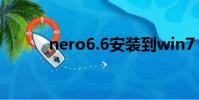 nero6.6安裝到win7(nero 6)