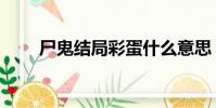 尸鬼結局彩蛋什么意思(尸鬼結局)