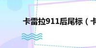 卡雷拉911后尾標(卡雷拉911)