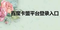 百度卡盟平臺登錄入口(百度卡盟)