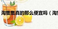 淘集集真的那么便宜嗎(淘集集是真的假的)