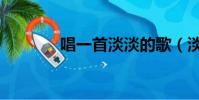 唱一首淡淡的歌(淡淡的歌)