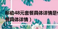 移動48元套餐具體詳情是什么(移動48元套餐具體詳情)