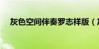 灰色空間伴奏羅志祥版(灰色空間伴奏)
