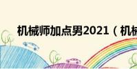 機械師加點男2021(機械師怎么加點)