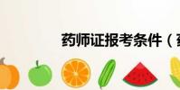 藥師證報考條件(藥師證)