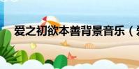 愛之初欲本善背景音樂(愛之初欲本善)