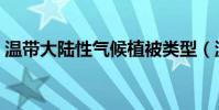 溫帶大陸性氣候植被類型(溫帶大陸性氣候)