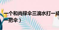 一個和尚撐傘三滴水打一成語(一個和尚撐著一把傘)