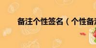 備注個性簽名(個性備注名稱大全)