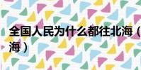 全國人民為什么都往北海(國家為什么不管北海)