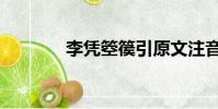 李憑箜篌引原文注音(李憑)