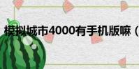 模擬城市4000有手機版嘛(模擬城市4000)