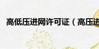 高低壓進網許可證(高壓進網許可證取消)