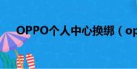 OPPO個人中心換綁(oppo個人中心)