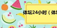 體壇24小時(體壇24)