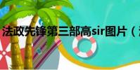 法政先鋒第三部高sir圖片(法政先鋒第三部)