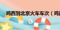 雞西到北京火車車次(雞西到北京火車)
