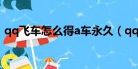 qq飛車怎么得a車永久(qq飛車怎么得a車)