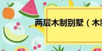 兩層木制別墅(木制別墅)