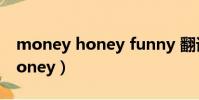money honey funny 翻譯中文(money honey)
