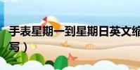 手表星期一到星期日英文縮寫(星期日英文縮寫)