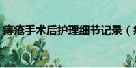 痔瘡手術后護理細節記錄(痔瘡手術后護理)