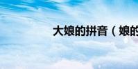 大娘的拼音(娘的拼音)