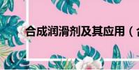 合成潤滑劑及其應用(合成潤滑劑)