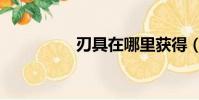 刃具在哪里獲得(刃具)
