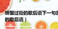 螃蟹過街的歇后語下一句是什么?(螃蟹過街的歇后語)