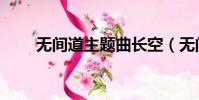 無間道主題曲長空(無間道主題曲)