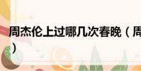 周杰倫上過哪幾次春晚(周杰倫上過幾次春晚)
