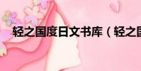 輕之國度日文書庫(輕之國度 日文書庫)