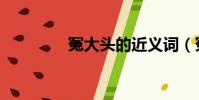 冤大頭的近義詞(冤大頭)