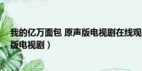 我的億萬面包 原聲版電視劇在線觀看(我的億萬面包 原聲版電視劇)