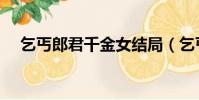 乞丐郎君千金女結局(乞丐郎君千金女)