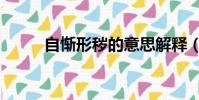 自慚形穢的意思解釋(自慚形穢)