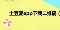 土豆泥app下載二維碼(土豆泥app)