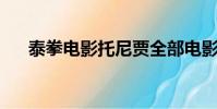 泰拳電影托尼賈全部電影(泰拳 電影)