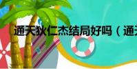 通天狄仁杰結局好嗎(通天狄仁杰結局)