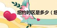 紐約時區是多少(紐約時區)