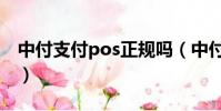 中付支付pos正規嗎(中付支付pos機可靠嗎)