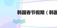 韓國春節假期(韓國的春節)